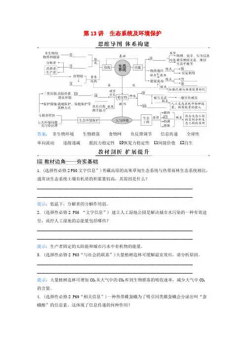 2024届高考生物二轮专题复习与测试专题七生物与环境第13讲生态系统及环境保护考点一生态系统的结构和
