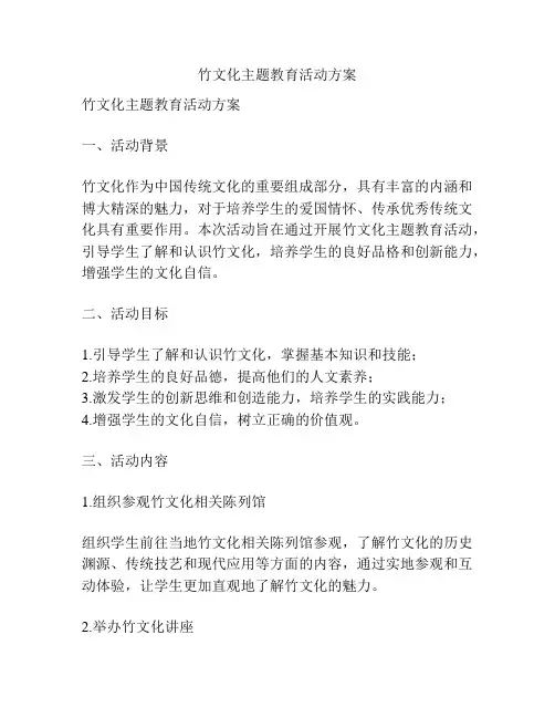 竹文化主题教育活动方案