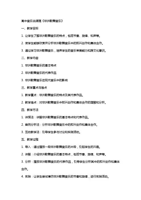 高中音乐说课稿《非洲歌舞音乐》(带教案)