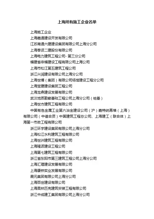 上海所有施工企业名单
