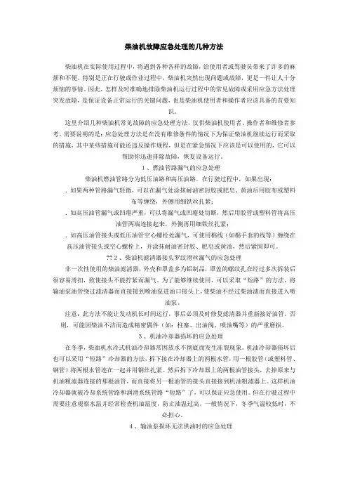 柴油机故障应急处理的几种方法