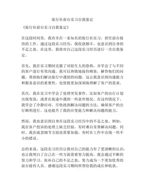 旅行社前台实习自我鉴定