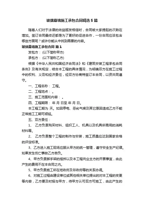 玻璃幕墙施工承包合同精选5篇