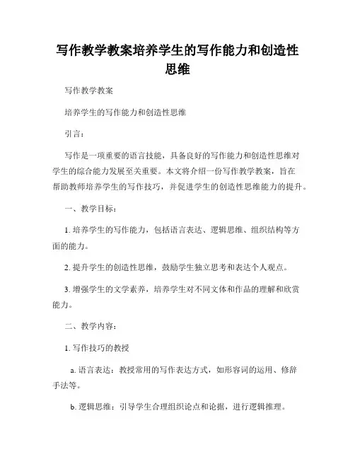 写作教学教案培养学生的写作能力和创造性思维