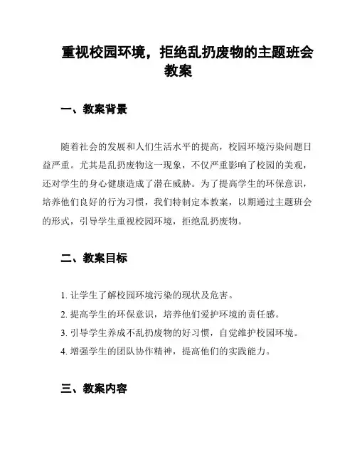重视校园环境,拒绝乱扔废物的主题班会教案