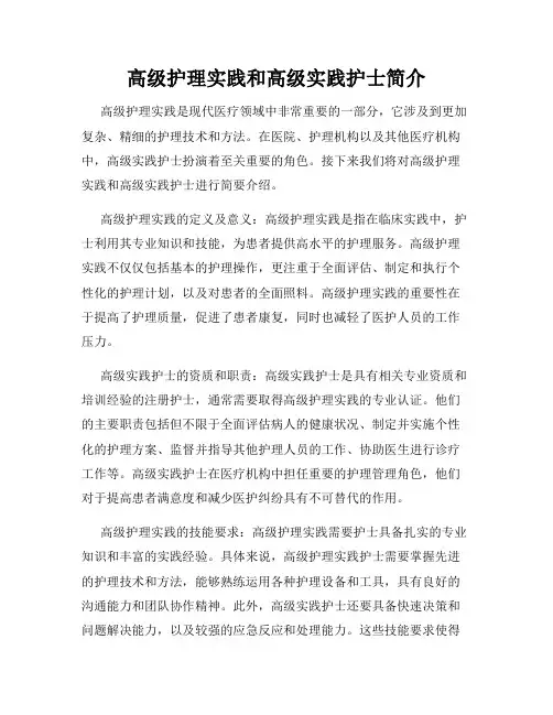 高级护理实践和高级实践护士简介