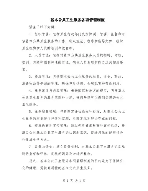 基本公共卫生服务各项管理制度