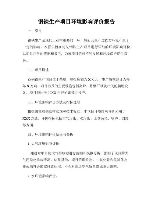 钢铁生产项目环境影响评价报告