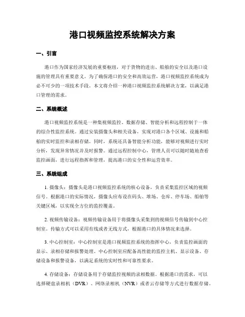 港口视频监控系统解决方案