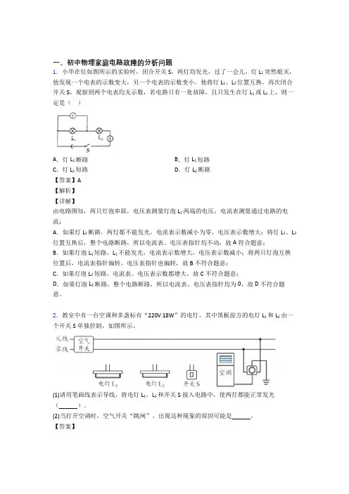 中考物理家庭电路故障的分析问题(大题培优 易错 难题)附详细答案