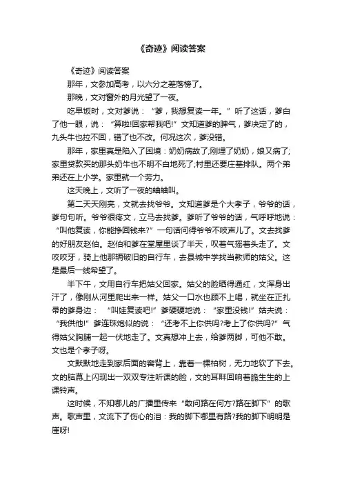 《奇迹》阅读答案