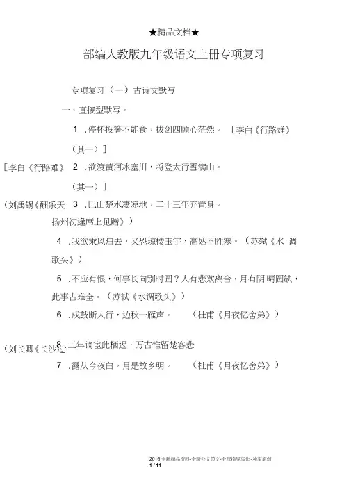 (完整word版)部编人教版九年级语文上册专项复习(word文档良心出品)