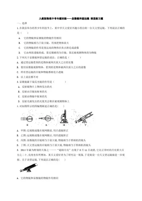 人教版物理中考专题训练——显微镜和望远镜(word版 带答案)