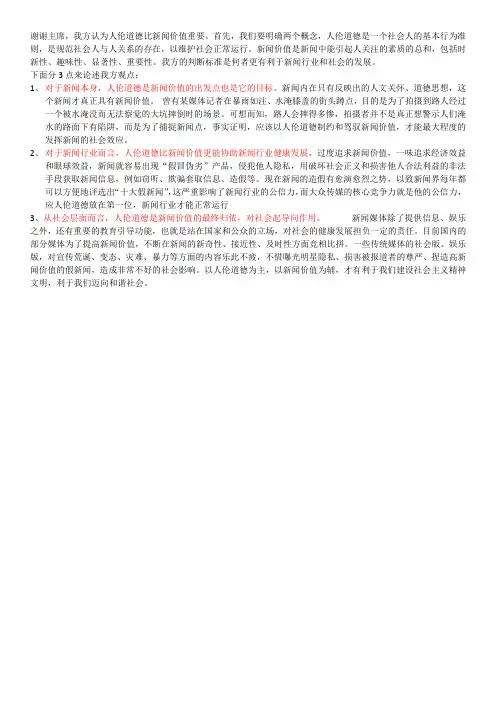 人伦道德比新闻价值重要辩题的一辩稿