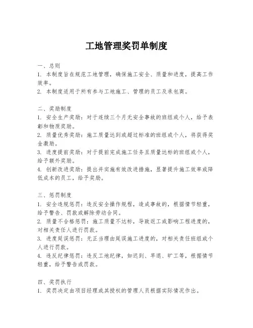 工地管理奖罚单制度