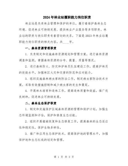 2024年林业站履职能力岗位职责