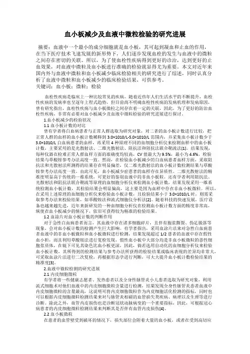 血小板减少及血液中微粒检验的研究进展