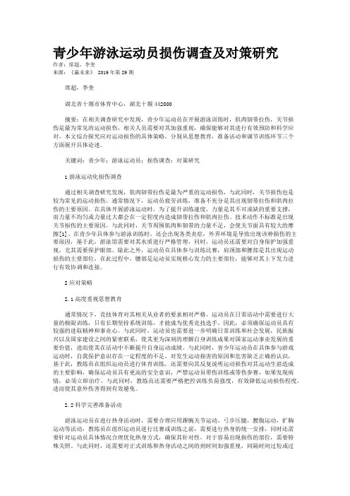 青少年游泳运动员损伤调查及对策研究
