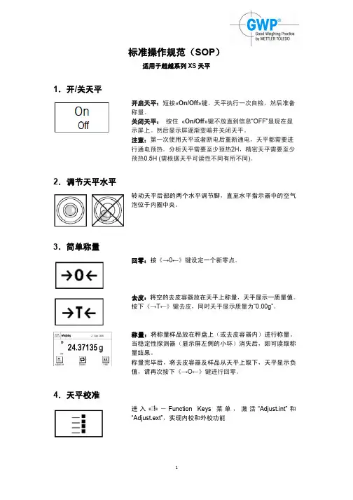 梅特勒分析天平标准操作规范_SOP_XS