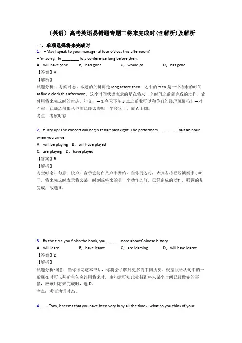 (英语)高考英语易错题专题三将来完成时(含解析)及解析