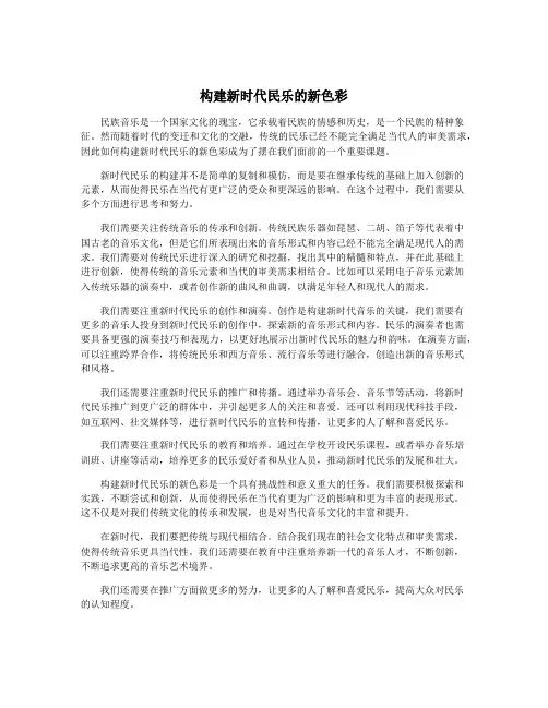 构建新时代民乐的新色彩