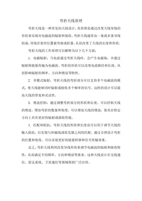 弯折天线原理