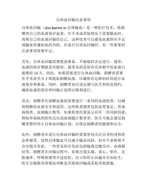 自体血回输注意事项