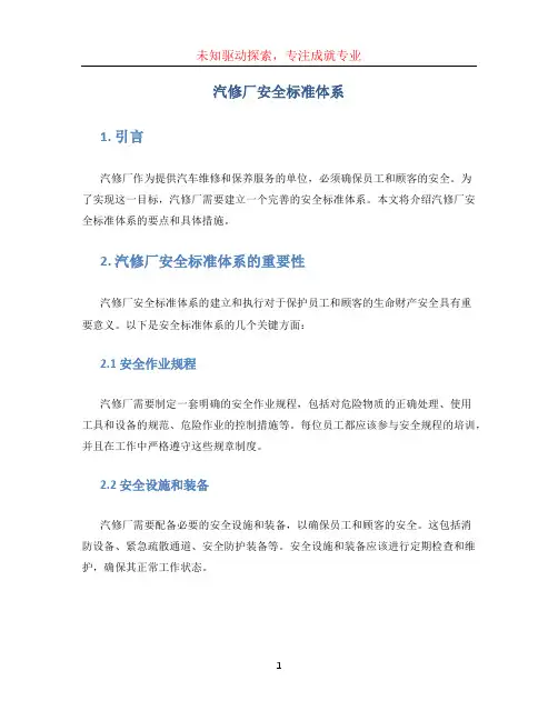汽修厂安全标准体系