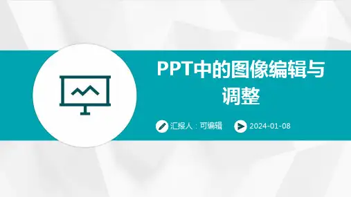 PPT中的图像编辑与调整