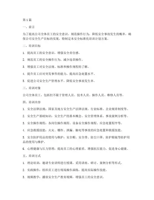 安全标准化培训计划方案(2篇)
