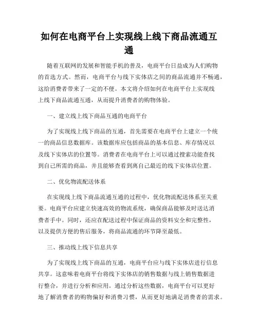 如何在电商平台上实现线上线下商品流通互通