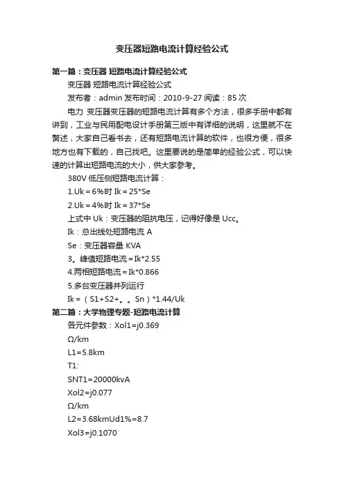 变压器短路电流计算经验公式