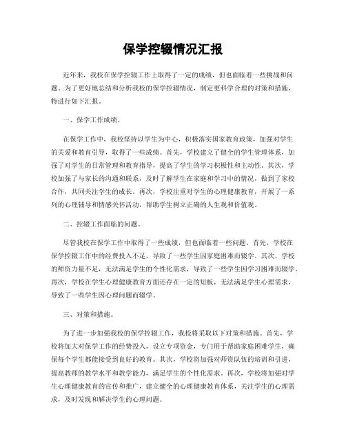 保学控辍情况汇报