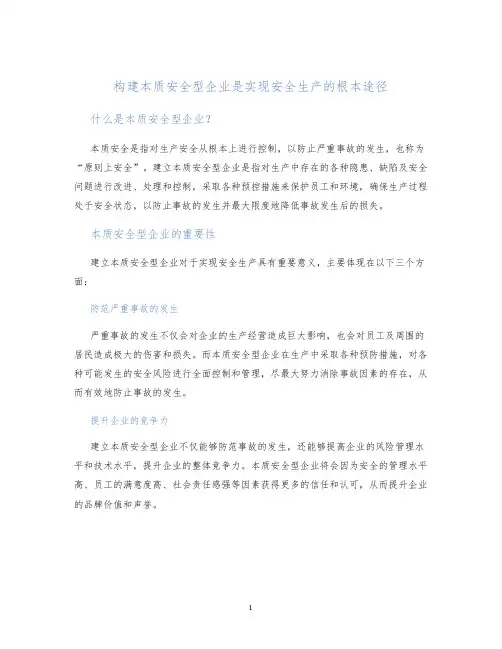 构建本质安全型企业是实现安全生产的根本途径