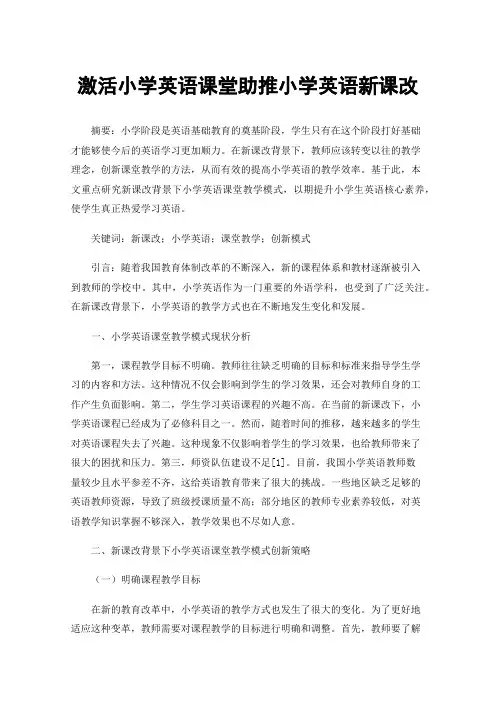 激活小学英语课堂助推小学英语新课改