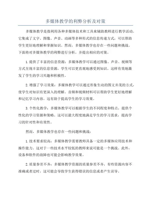 多媒体教学的利弊分析及对策