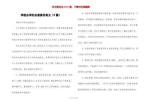学校办学的自查报告范文（6篇）
