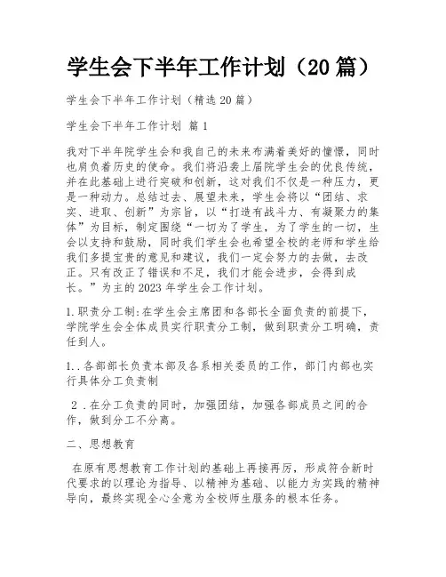 学生会下半年工作计划(20篇)