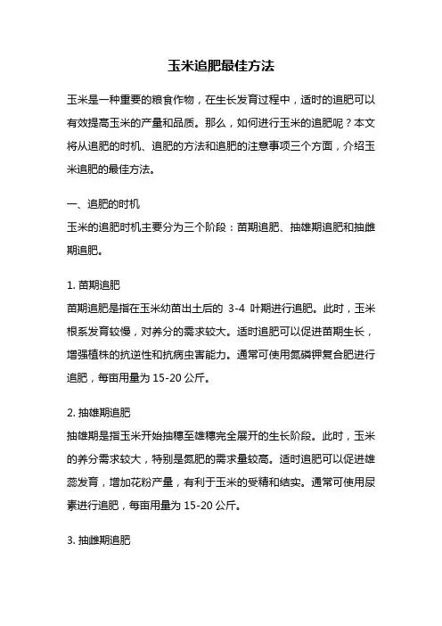 玉米追肥最佳方法