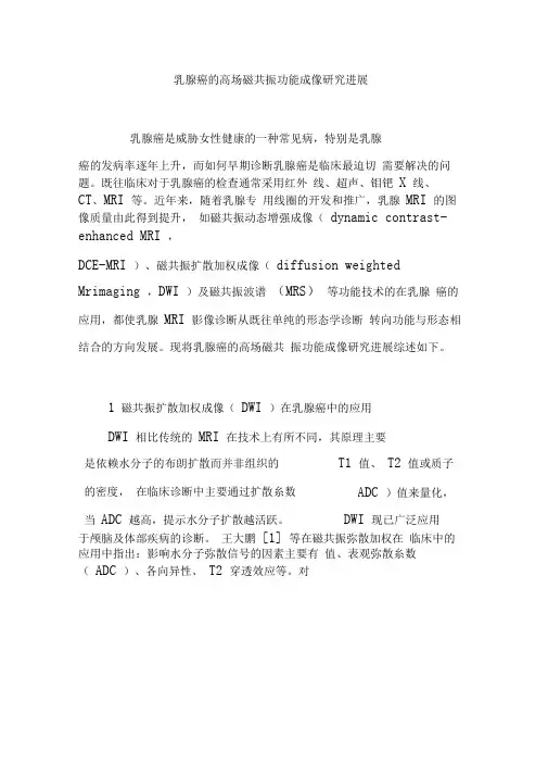 乳腺癌的高场磁共振功能成像研究进展