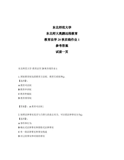 最新奥鹏东北师范大学教育法学20秋在线作业1-参考答案
