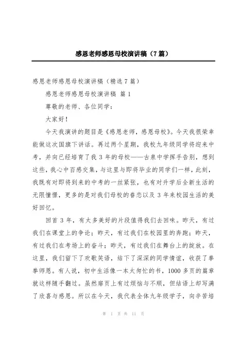 感恩老师感恩母校演讲稿(7篇)