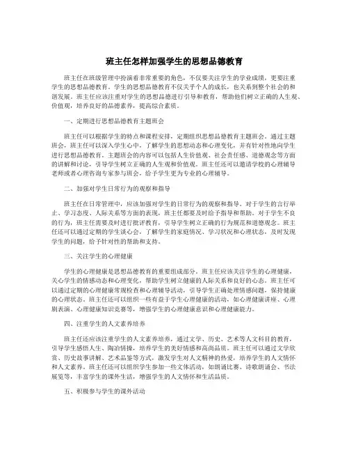 班主任怎样加强学生的思想品德教育