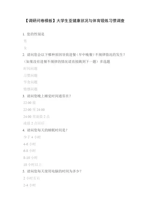【调研问卷模板】大学生亚健康状况与体育锻炼习惯调查