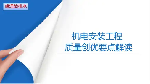 2024.1.10 鲁班奖机电安装工程质量创优做法要点解读