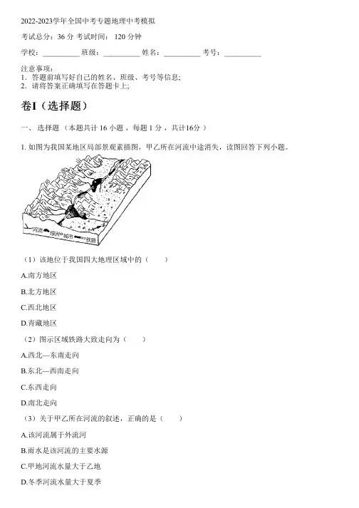 2022-2023学年全国初中中考专题地理人教版中考模拟(含解析)