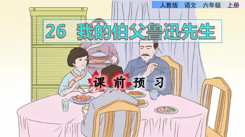 统编版小学六年级语文上册第26课《我的伯父鲁迅先生》精美课件