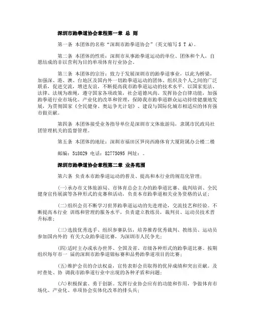 深圳市跆拳道协会章程