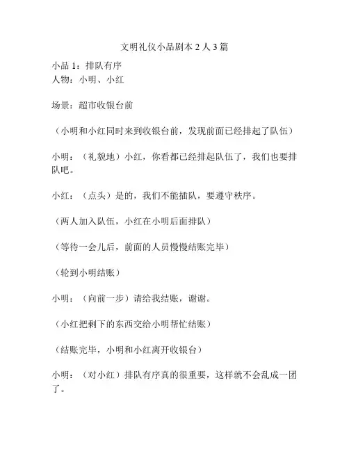 文明礼仪小品剧本2人3篇