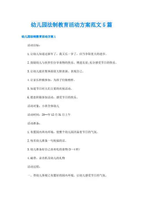 幼儿园法制教育活动方案范文5篇